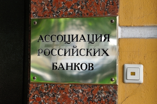 Входная табличка "Ассоциация российских банков"